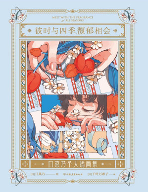 [PDF] 彼时与四季馥郁相会 — 日菜乃个人插画集