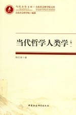 [PDF] 当代哲学人类学 卷1