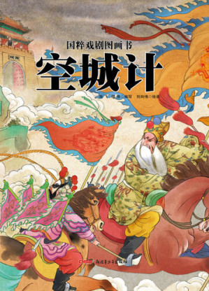 [EPUB] 空城计