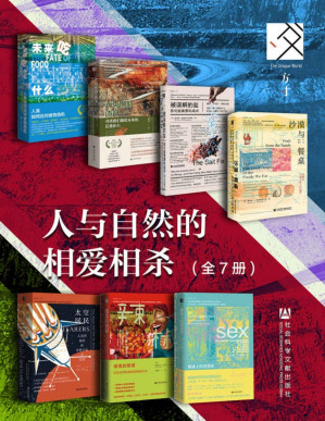 [PDF] 方寸·人与自然的相爱相杀（全7册 未来吃什么+人类世的遗产+被误解的盐+沙漠与餐桌+太空居民+魔鬼的晚餐+餐桌上的浪漫史） (方寸系列)