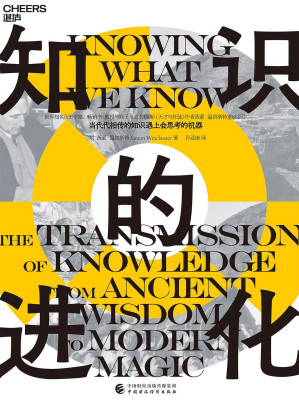 [EPUB] 知识的进化 = Knowing What We Know: The Transmission of Knowledge: From Ancient Wisdom to Modern Magic