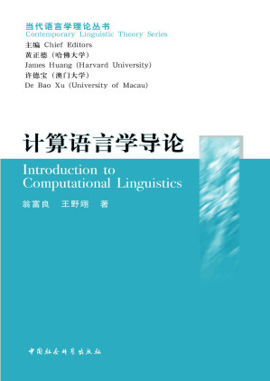 [EPUB] 计算语言学导论 (当代语言学理论丛书)