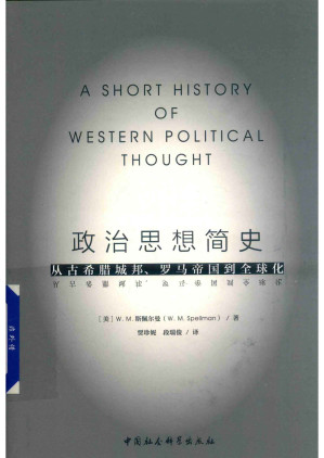 [PDF] 政治思想简史(从古希腊城邦罗马帝国到全球化)(精)