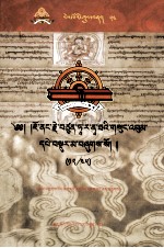 [PDF] 觉囊·多罗那他文集 先哲遗书 54 藏文