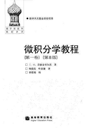 [PDF] 微积分学教程（第1卷）