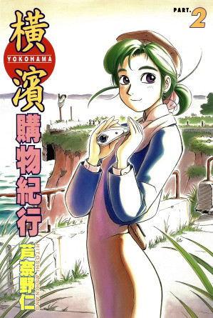 [PDF] 橫濱購物紀行 02