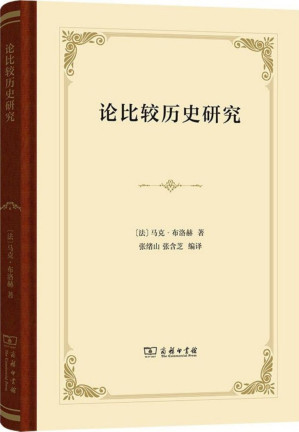 [PDF] 论比较历史研究（汉译经典精装本）