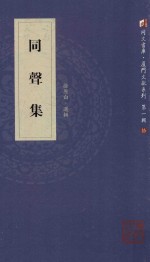 [PDF] 同声集