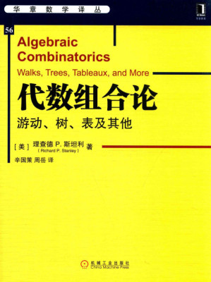[PDF] 代数组合论：游动、树、表及其他