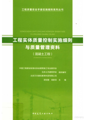 [PDF] 工程实体质量控制实施细则与质量管理资料  混凝土工程