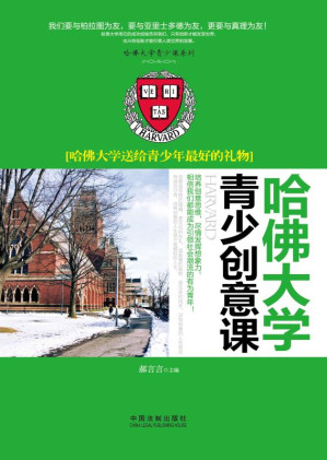 [EPUB] 哈佛大学青少创意课：哈佛大学送给青少年最好的礼物