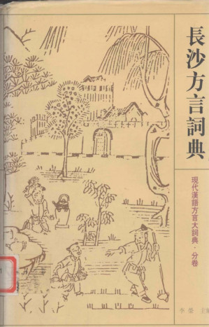 [PDF] 长沙方言词典