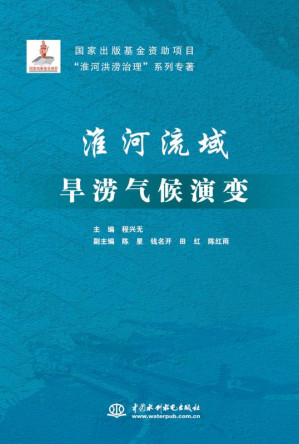 [EPUB] 淮河流域旱涝气候演变