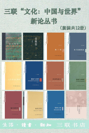 [EPUB] 三联“文化：中国与世界”新论丛书（套装共12册）