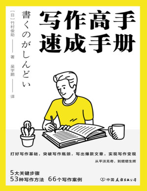 [PDF] 写作高手速成手册【日本写作“大神”的写作精进法，5大关键步骤，53种写作方法，66个写作案例，突破写作5大困境，为人生赋能，实现写作变现！】