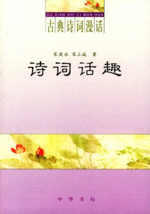 [PDF] 诗词话趣