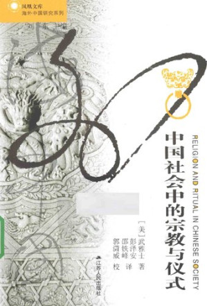 [PDF] 中国社会中的宗教与仪式