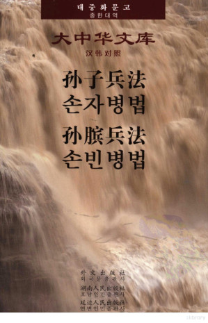 [PDF] 孙子兵法 孙膑兵法 汉韩对照