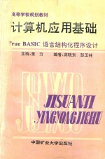 [PDF] 计算机应用基础 True BASIC语言结构化程序设计