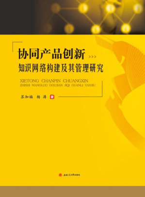 [EPUB] 协同产品创新知识网络构建及管理研究