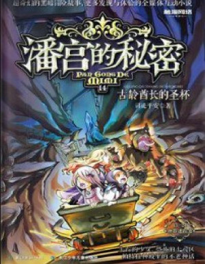 [PDF] 潘宫的秘密 14 古龄酋长的圣杯