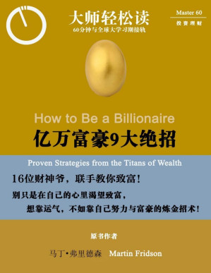 [PDF] 亿万富豪9大绝招 (大师轻松读)