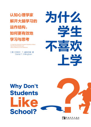 [EPUB] 为什么学生不喜欢上学？：认知心理学家解开大脑学习的运作结构，如何更有效地学习与思考