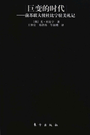 [PDF] 巨变的时代：前苏联大使杜比宁驻美札记