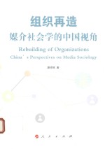[PDF] 组织再造 媒介社会学的中国视角