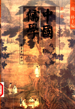 [PDF] 中国儒学 第1卷
