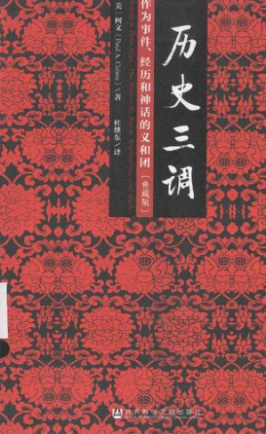 [PDF] 历史三调: 作为事件、经历和神话的义和团