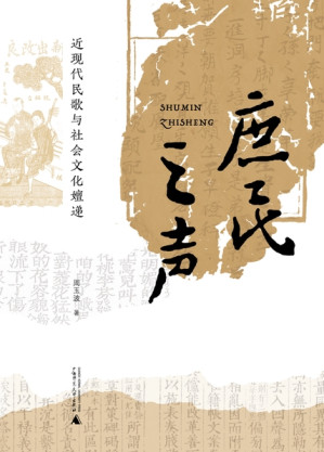 [EPUB] 庶民之声：近现代民歌与社会文化嬗递