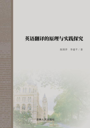 [EPUB] 英语翻译的原理与实践探究