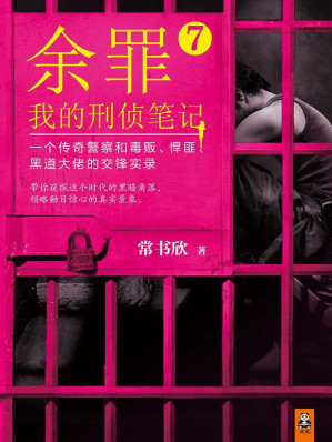 [EPUB] 余罪：我的刑侦笔记7（同名网剧点击量破40亿！）