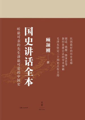 [PDF] 顾颉刚国史讲话全本（三册）