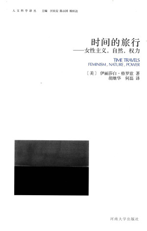 [PDF] 时间的旅行：女性主义，自然，权力