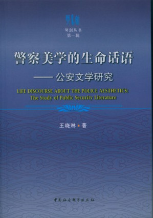 [PDF] 警察美学的生命话语: 公安文学研究