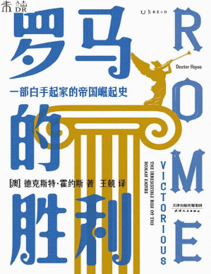 [PDF] 罗马的胜利一部白手起家的帝国崛起史帝国政治及社会权力的创造与行使。研究古罗马史36年彻底讲清罗马的复杂性一本顶一套。于体制、战争、权力与人民角度直陈兴衰根本、统治经验与治理困境细数政治得失。它崛起的基因是西方格局的模板 (未读·思想家)