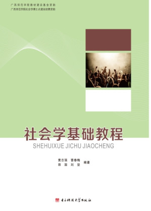 [PDF] 社会学基础教程