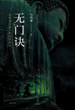 [EPUB] 无门诀