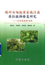 [PDF] 煤矸石场地重金属污染原位植物修复研究 以河南焦作为例
