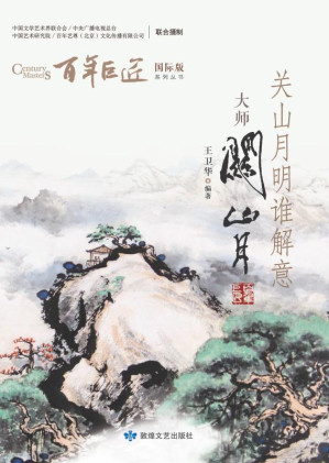 [EPUB] 关山月明谁解意：大师关山月