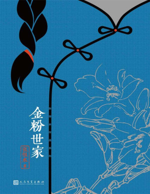 [PDF] 金粉世家(中国现代通俗小说天字第一号作家、社会言情小说集大成者张恨水经典代表作)