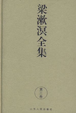 [PDF] 《梁漱溟全集3》