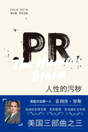 [EPUB] 人性的污秽【上海译文出品！美国当今文坛地位最高的作家菲利普·罗斯最负盛名的作品系列“美国三部曲”之一】 (菲利普·罗斯全集)