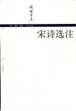 [PDF] 钱钟书集 宋诗选注