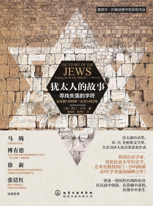[EPUB] 犹太人的故事:寻找失落的字符