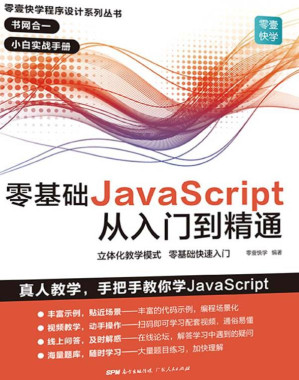 [EPUB] 零基础JavaScript从入门到精通
