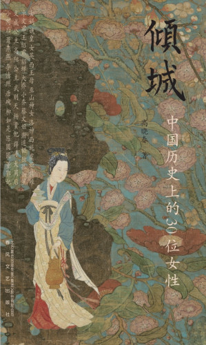 [PDF] 倾城：中国历史上的30位女性