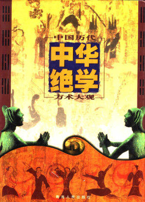 [PDF] 《千古奇书 中华绝学》中国历代方术大观